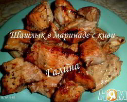 Шашлык в маринаде с киви