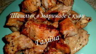 Шашлык в маринаде с киви