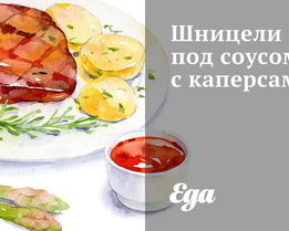Шницели под соусом с каперсами