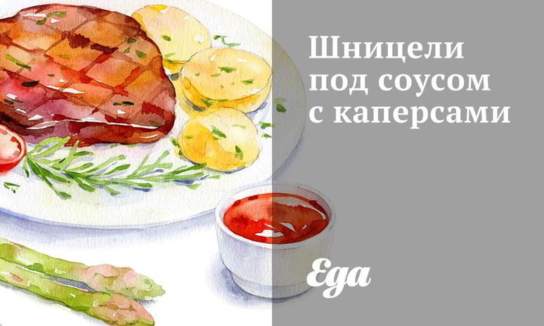 Рецепт шницелей под соусом с каперсами