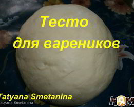Тесто для вареников