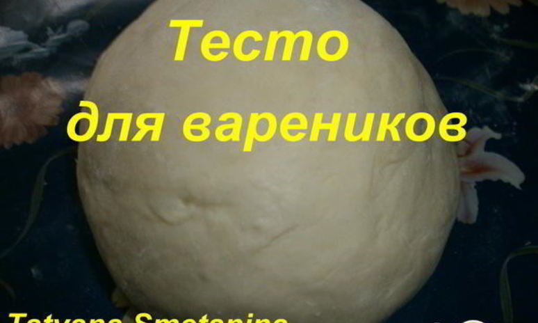 Рецепт теста для вареников