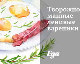 Творожно-манные ленивые вареники