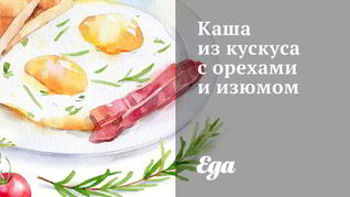 Каша из кускуса с орехами и изюмом
