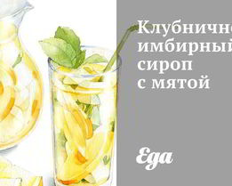 Клубнично-имбирный сироп с мятой