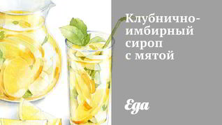 Клубнично-имбирный сироп с мятой