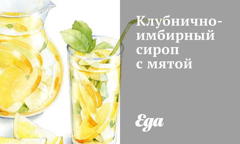 Рецепт клубнично-имбирного сироп с мятой