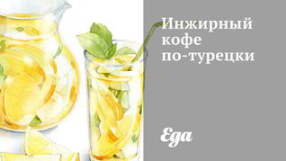 Инжирный кофе по-турецки