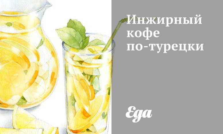 Рецепт инжирного кофе по-турецки