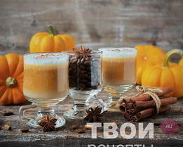 Тыквенный латте