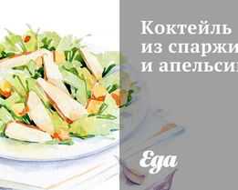 Коктейль из спаржи и апельсинов