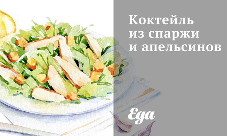 Рецепт коктейля из спаржи и апельсинов