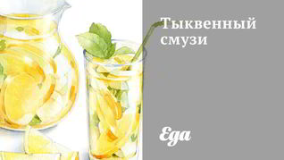 Тыквенный смузи