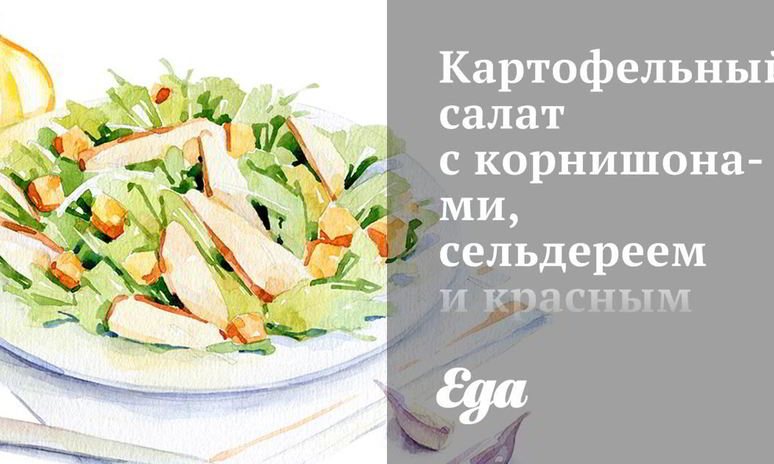 Рецепт картофельного салата с корнишонами, сельдереем и красным луком