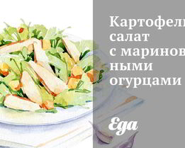 Картофельный салат с маринованными огурцами