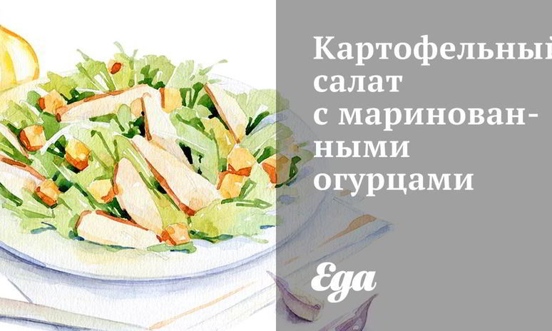 Рецепт картофельного салата с маринованными огурцами
