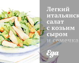 Легкий итальянский салат с козьим сыром и семечками