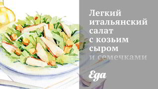 Легкий итальянский салат с козьим сыром и семечками