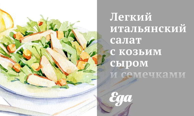 Рецепт легкого итальянского салата с козьим сыром и семечками