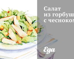 Салат из горбуши с чесноком