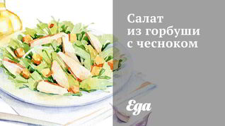 Салат из горбуши с чесноком