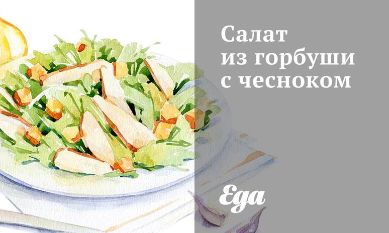 Рецепт салата из горбуши с чесноком