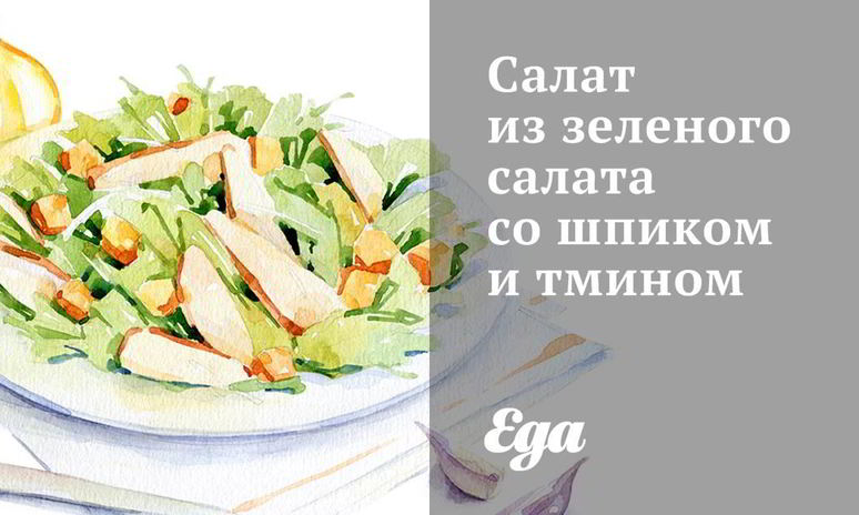 Рецепт салата из зеленого салата со шпиком и тмином