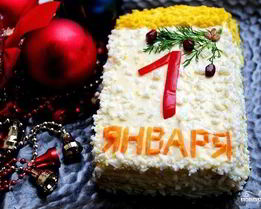 Салат Первое января