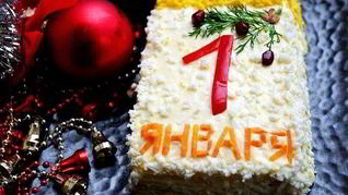 Салат Первое января