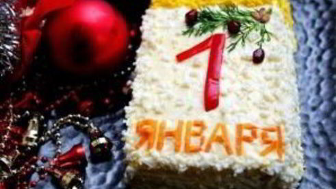 салат первое января