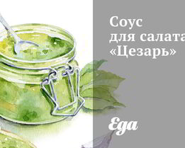 Соус для салата Цезарь