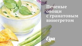 Печеные овощи с гранатовым винегретом