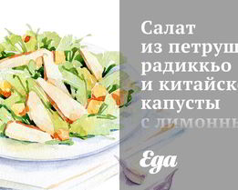 Салат из петрушки, радиккьо и китайской капусты с лимонным винегретом