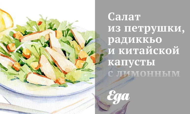 Рецепт салата из петрушки, радиккьо и китайской капусты с лимонным винегретом