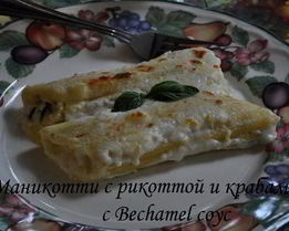 Маникотти с рикоттой и крабами с Bеchamel соус