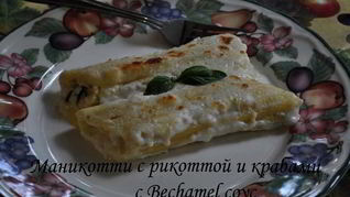 Маникотти с рикоттой и крабами с Bеchamel соус