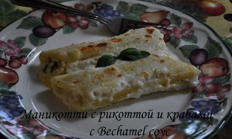 Рецепт маникотти с рикоттой и крабами с bеchamel соус