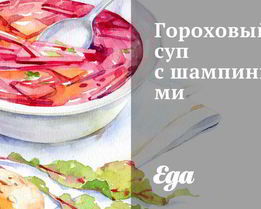 Гороховый суп с шампиньонами
