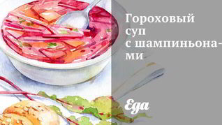 Гороховый суп с шампиньонами