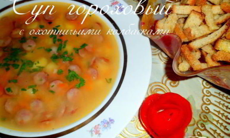 Рецепт супа горохового с охотничьими колбасками
