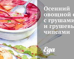 Осенний овощной суп с грушами и грушевыми чипсами