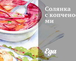 Солянка с копченостями