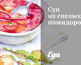 Суп из спелых помидоров