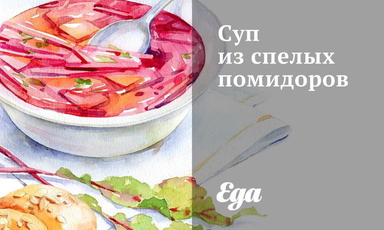 Рецепт супа из спелых помидоров