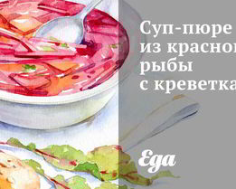 Суп-пюре из красной рыбы с креветками