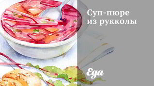 Суп-пюре из рукколы