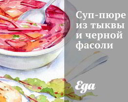 Суп-пюре из тыквы и черной фасоли