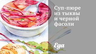 Суп-пюре из тыквы и черной фасоли