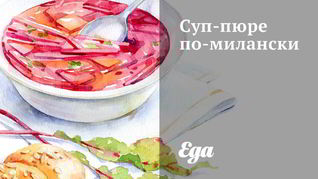 Суп-пюре по-милански