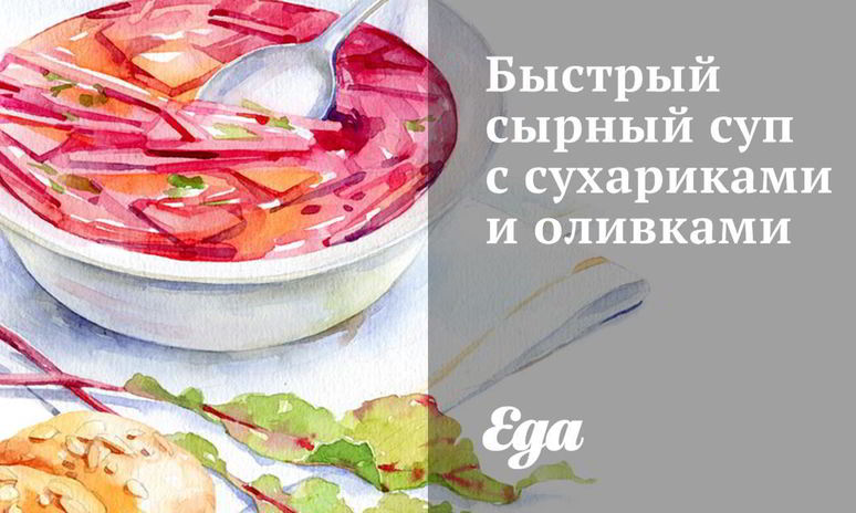 Рецепт быстрого сырного супа с сухариками и оливками